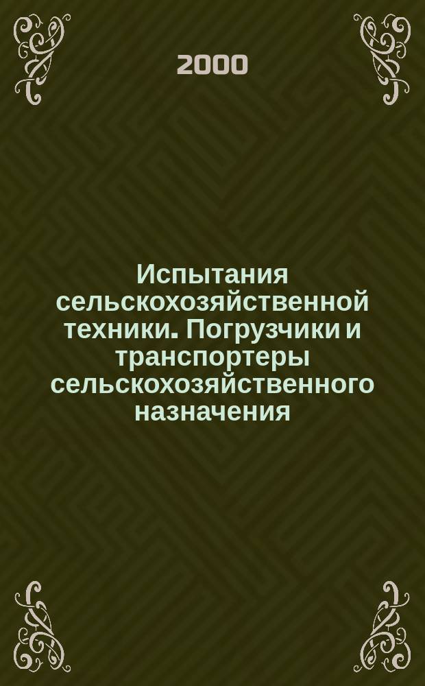 Испытания сельскохозяйственной техники. Погрузчики и транспортеры сельскохозяйственного назначения : Методы оценки функциональных показателей