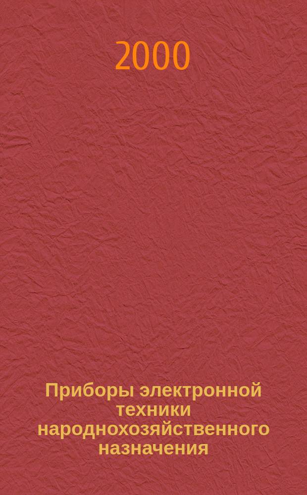 Приборы электронной техники народнохозяйственного назначения : Электровакуумные, газоразрядные и электронно-лучевые приборы