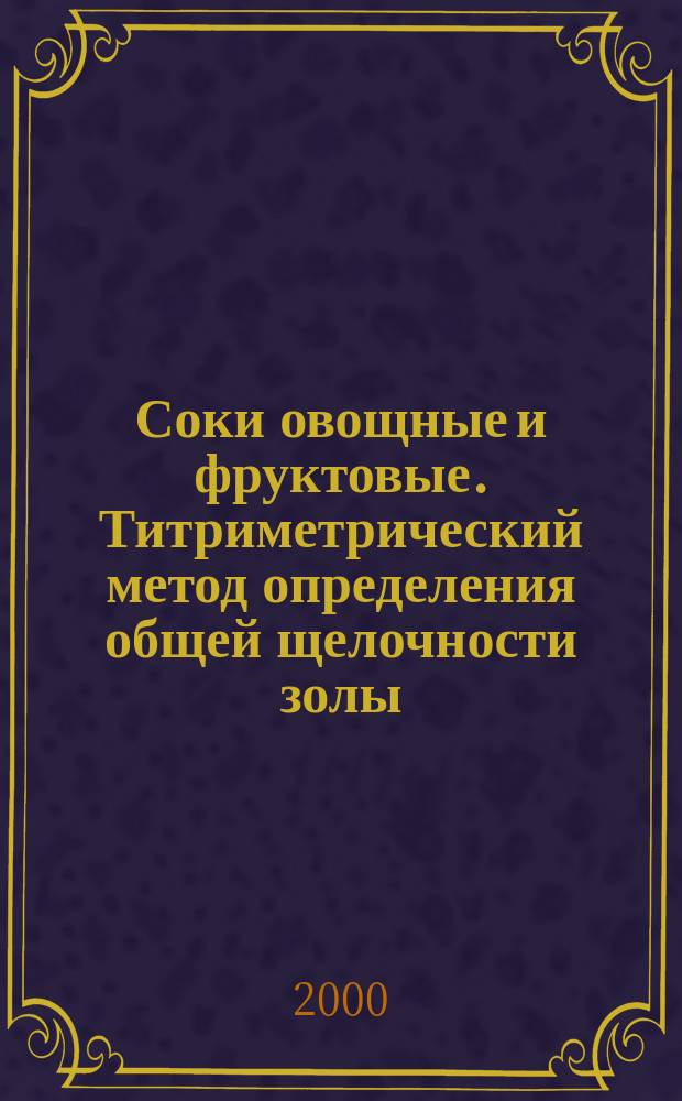 Соки овощные и фруктовые. Титриметрический метод определения общей щелочности золы