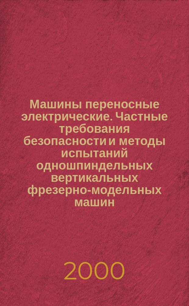 Машины переносные электрические. Частные требования безопасности и методы испытаний одношпиндельных вертикальных фрезерно-модельных машин