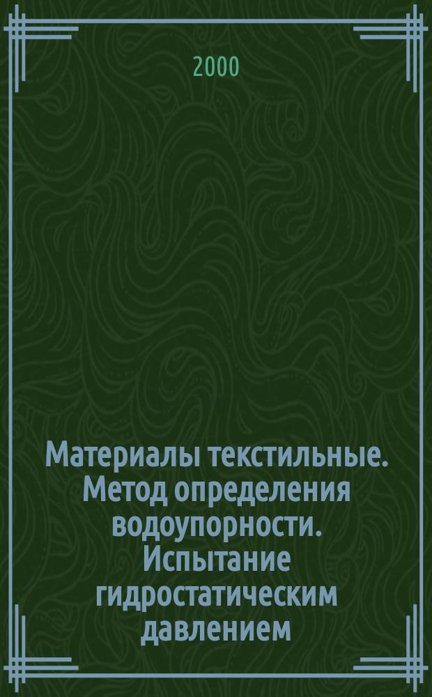 Материалы текстильные. Метод определения водоупорности. Испытание гидростатическим давлением