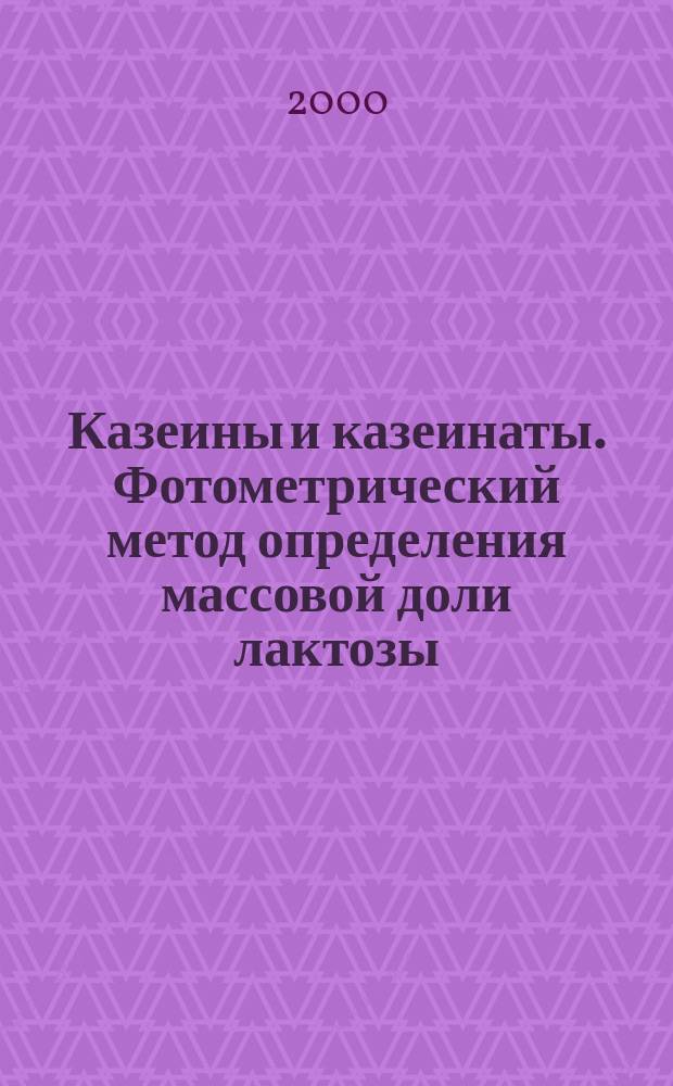 Казеины и казеинаты. Фотометрический метод определения массовой доли лактозы