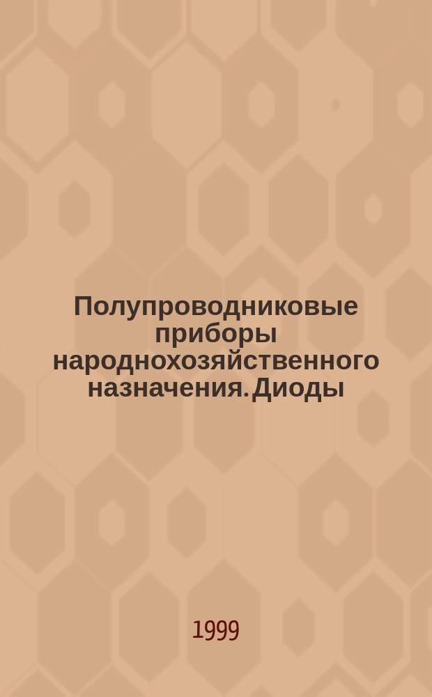 Полупроводниковые приборы народнохозяйственного назначения. Диоды