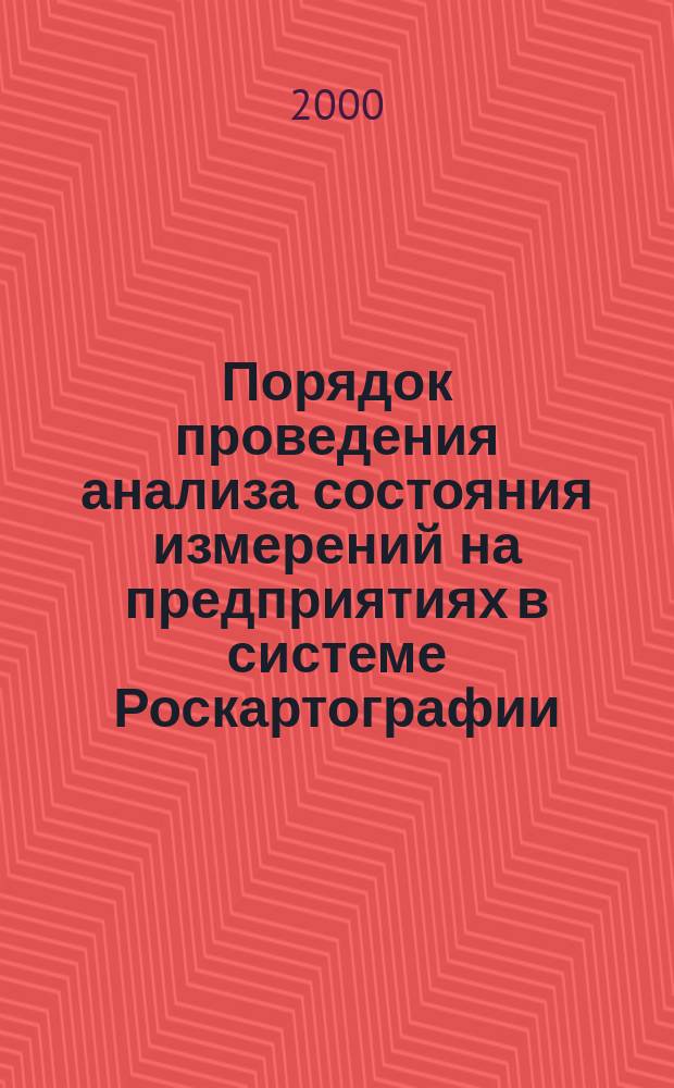 Порядок проведения анализа состояния измерений на предприятиях в системе Роскартографии