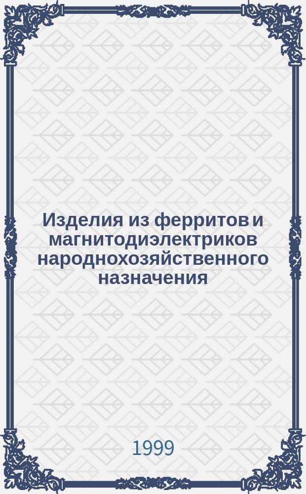 Изделия из ферритов и магнитодиэлектриков народнохозяйственного назначения