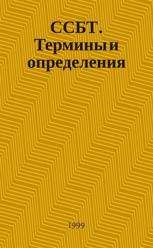 ССБТ. Термины и определения