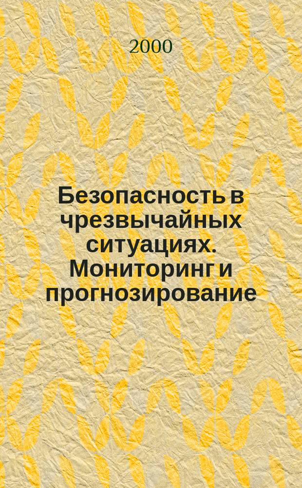 Безопасность в чрезвычайных ситуациях. Мониторинг и прогнозирование : Термины и определения