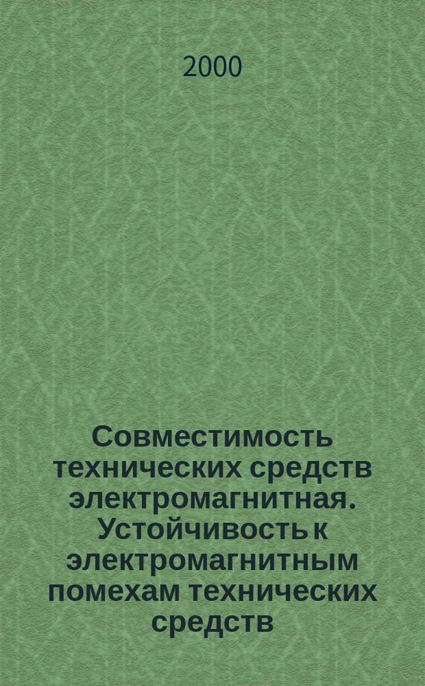 Совместимость технических средств электромагнитная. Устойчивость к электромагнитным помехам технических средств, применяемых в жилых, коммерческих зонах и производственных зонах с малым энергопотреблением : Требования и методы испытаний