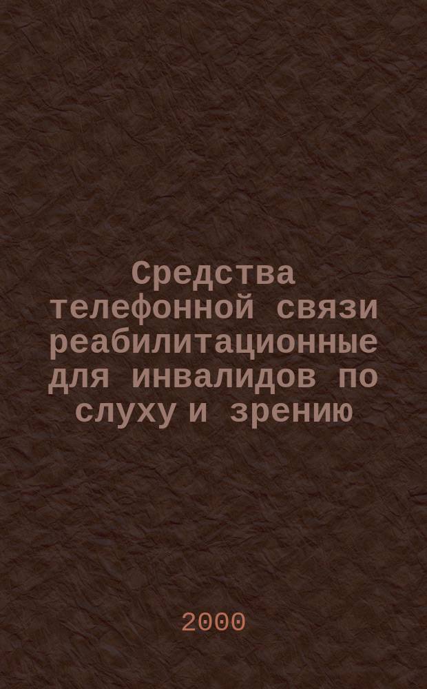 Средства телефонной связи реабилитационные для инвалидов по слуху и зрению : Классификация. Основные параметры