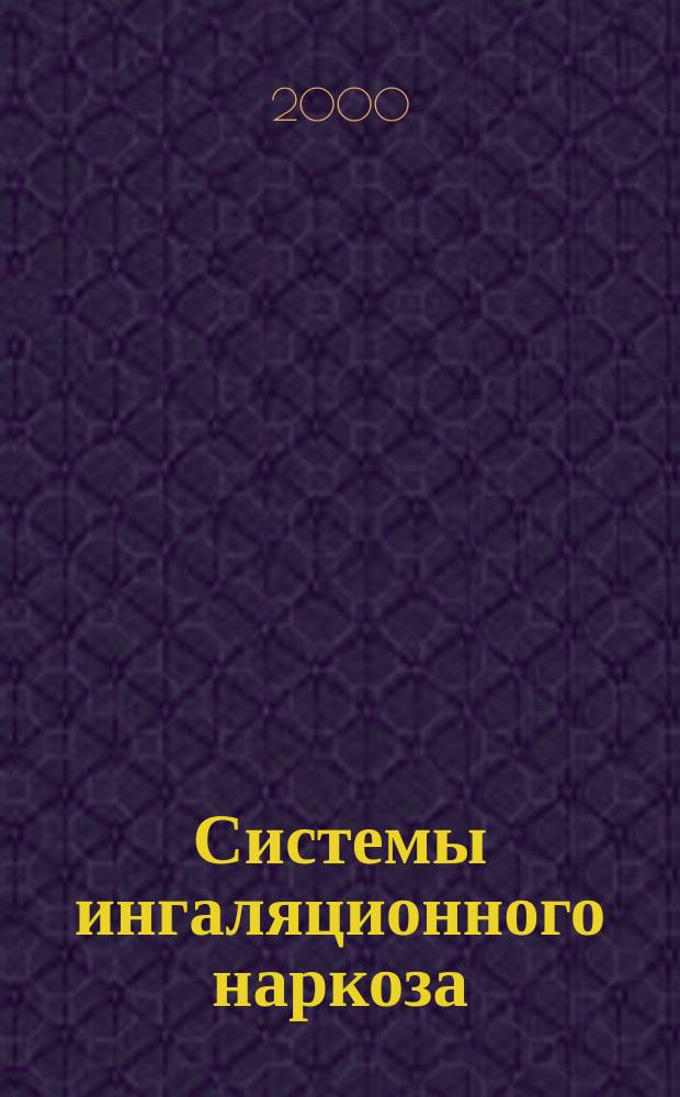 Системы ингаляционного наркоза : Ч.3 Системы выведения газонаркотической смеси. Передающие и принимающие системы