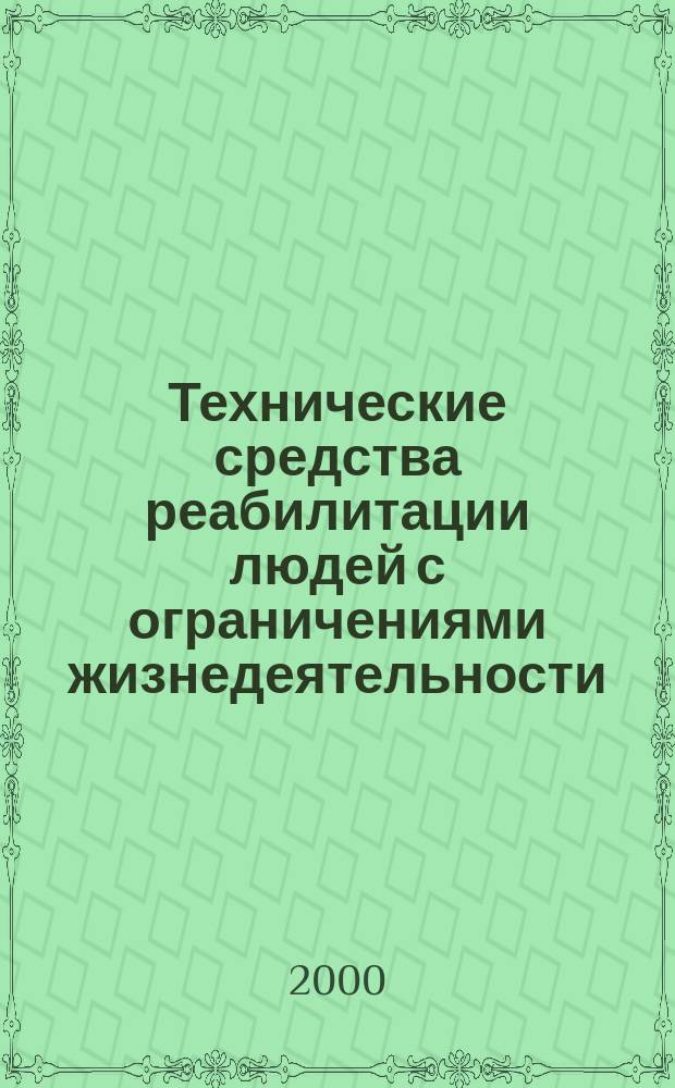 Технические средства реабилитации людей с ограничениями жизнедеятельности : Общие технические требования и методы испытаний