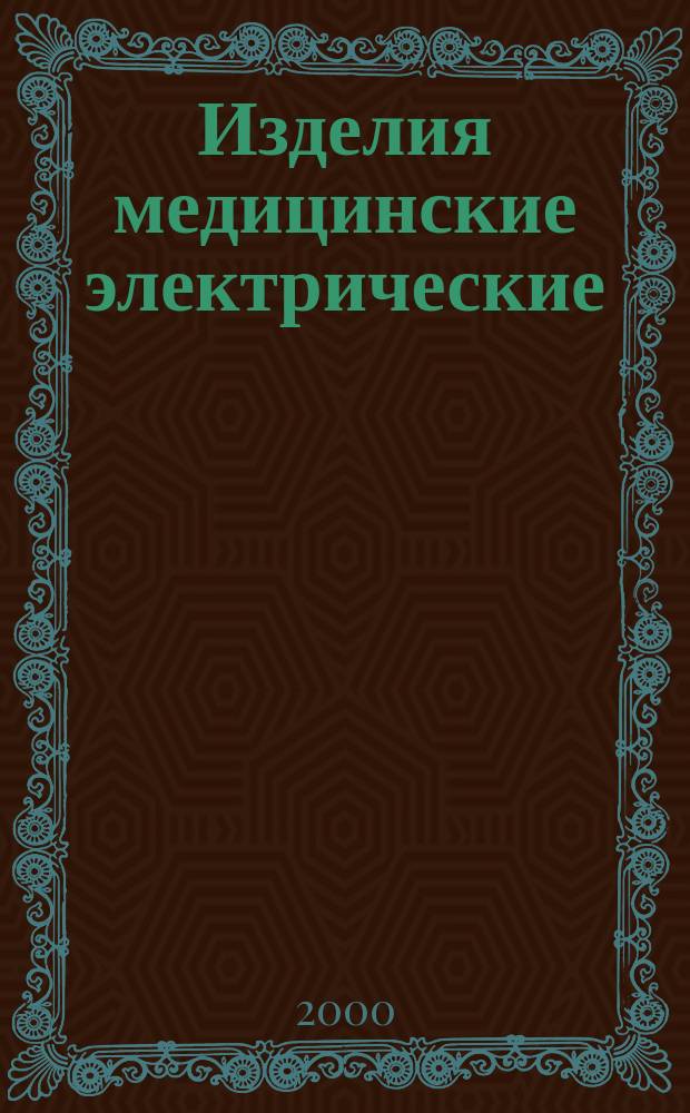 Изделия медицинские электрические : Ч.2 Частные требования безопасности к вспомогательному оборудованию рентгеновских аппаратов