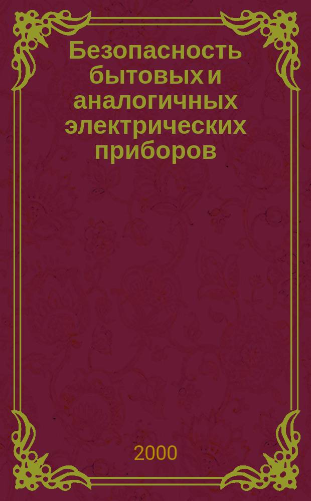 Безопасность бытовых и аналогичных электрических приборов : Дополнительные требования к электроприборам, используемым в аквариумах и садовых водоемах и методы испытаний