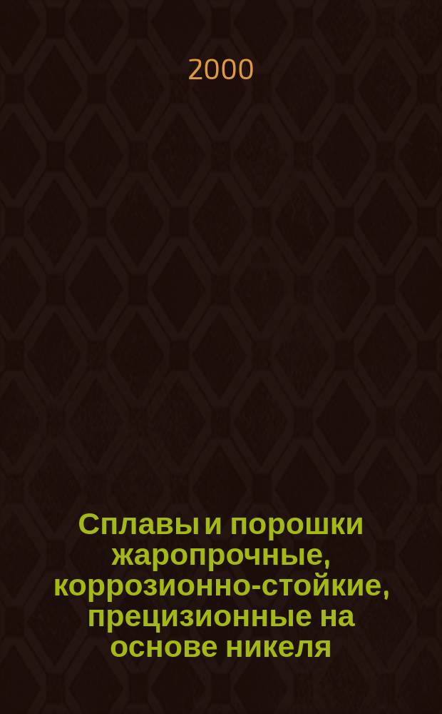 Сплавы и порошки жаропрочные, коррозионно-стойкие, прецизионные на основе никеля. Методы определения меди