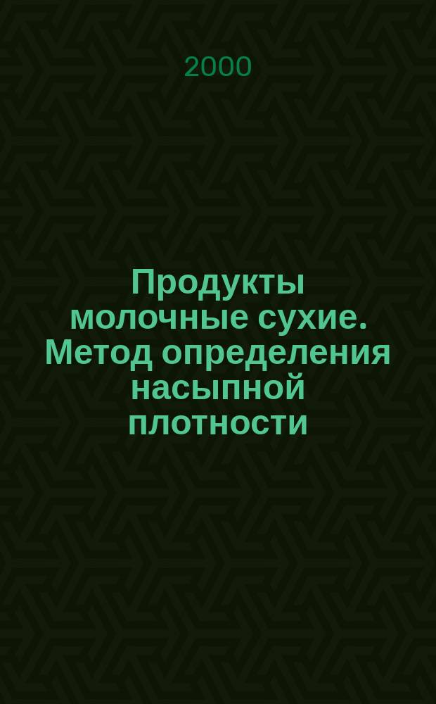 Продукты молочные сухие. Метод определения насыпной плотности