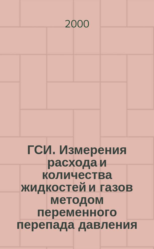 ГСИ. Измерения расхода и количества жидкостей и газов методом переменного перепада давления : Проектирование автоматизированное расходомеров переменного перепада давления с сужающими устройствами. Расчет расхода и количества вещества и погрешности их измерений. Программный комплекс флоуметрика