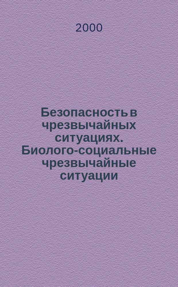 Безопасность в чрезвычайных ситуациях. Биолого-социальные чрезвычайные ситуации : Термины и определения