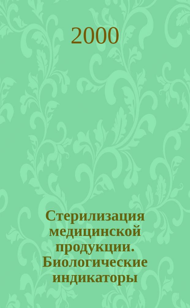 Стерилизация медицинской продукции. Биологические индикаторы : Ч.3 Биологические индикаторы для стерилизации влажным теплом