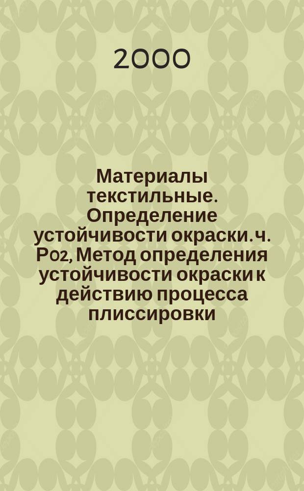 Материалы текстильные. Определение устойчивости окраски. ч. Р02, Метод определения устойчивости окраски к действию процесса плиссировки. Плиссировка паром