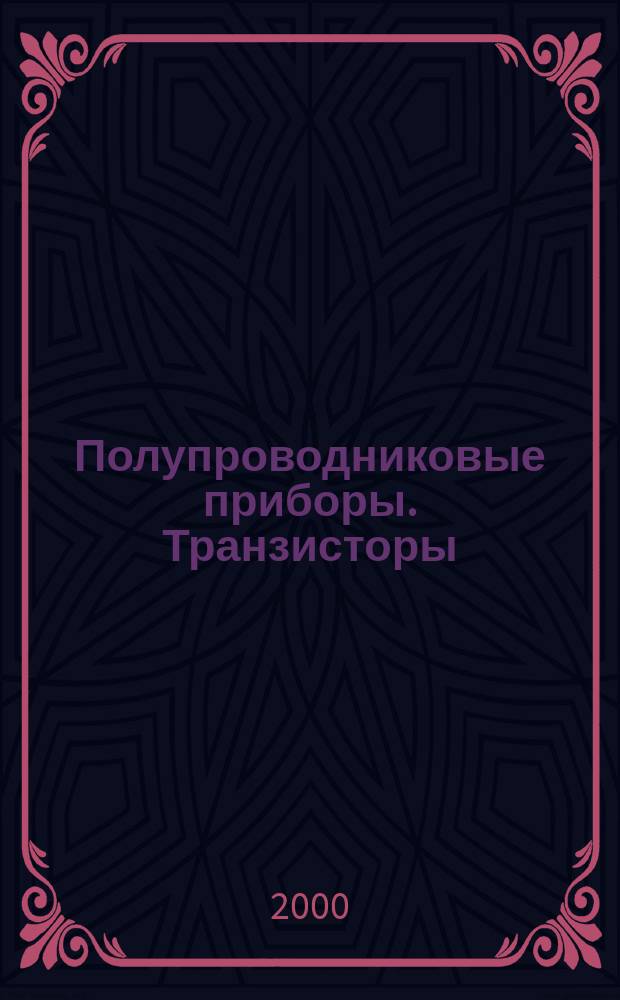 Полупроводниковые приборы. Транзисторы