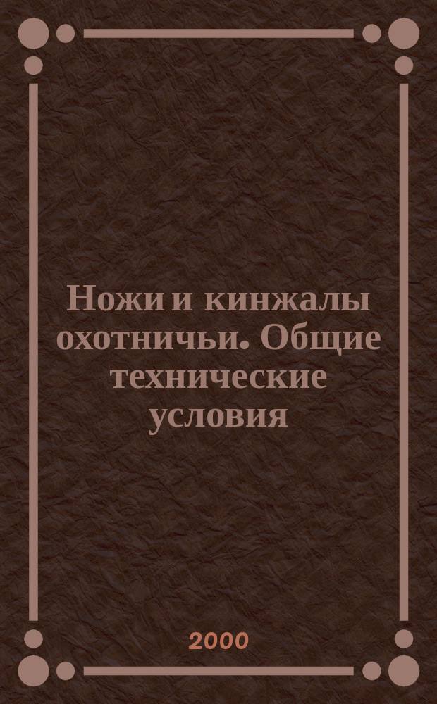 Ножи и кинжалы охотничьи. Общие технические условия