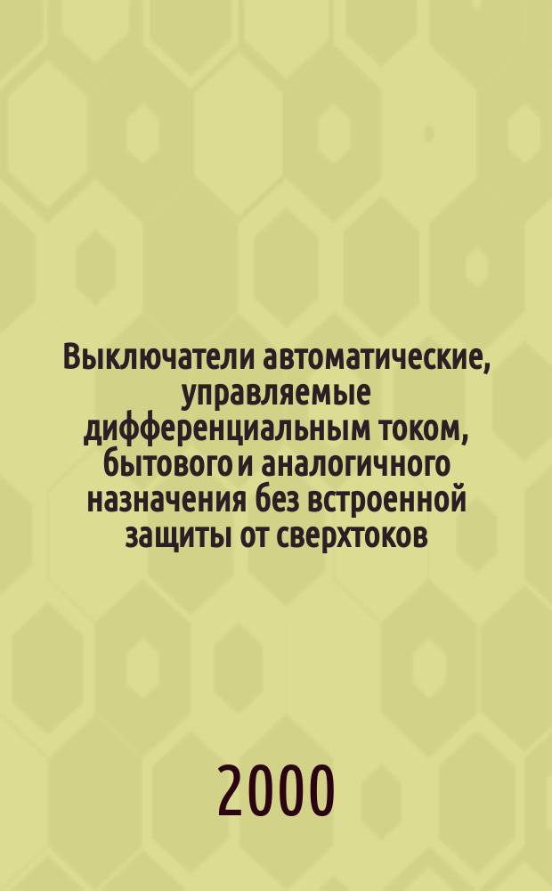 Выключатели автоматические, управляемые дифференциальным током, бытового и аналогичного назначения без встроенной защиты от сверхтоков : Ч.2-1 Применяемость основных норм к ВДТ, функционально независящих от напряжения сети