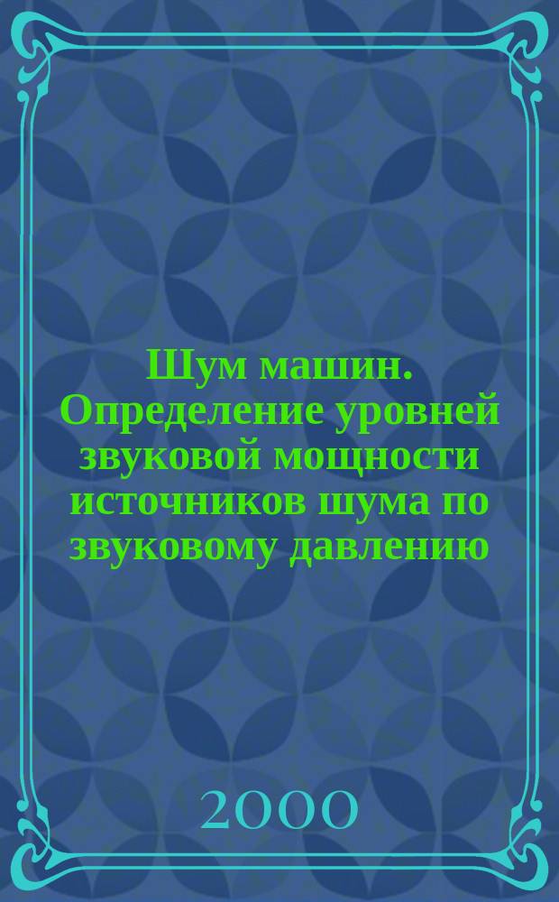 Шум машин. Определение уровней звуковой мощности источников шума по звуковому давлению. Технические методы для малых переносных источников шума в реверберационных полях в помещениях с жесткими стенами и в специальных реверберационных камерах
