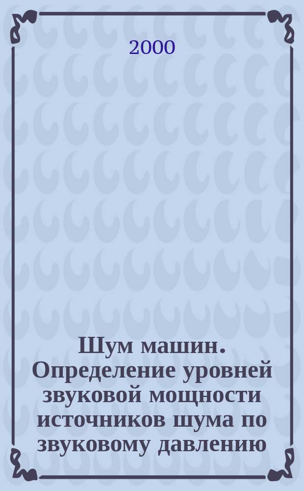 Шум машин. Определение уровней звуковой мощности источников шума по звуковому давлению : Технический метод в существенно свободном звуковом поле над звукоотражающей плоскостю