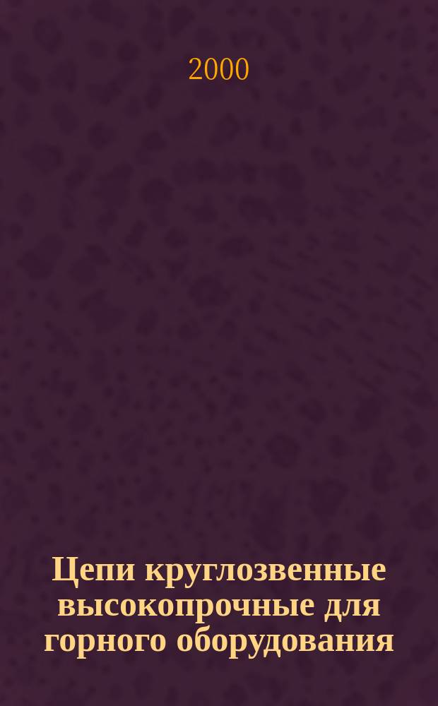 Цепи круглозвенные высокопрочные для горного оборудования : Технические условия