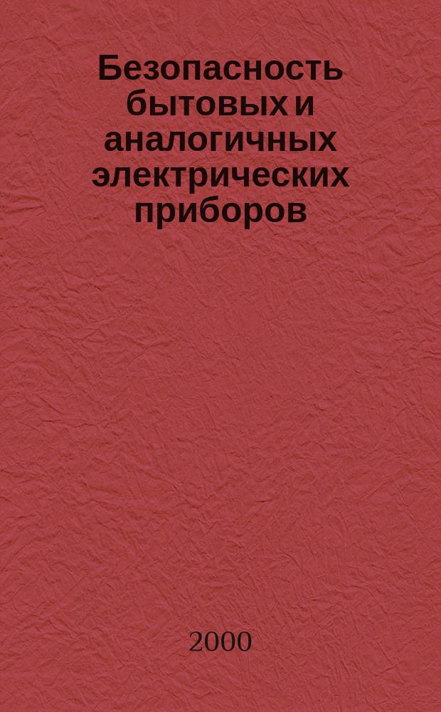 Безопасность бытовых и аналогичных электрических приборов : Дополнительные требования к управляемым вручную газонокосилкам и методы испытаний