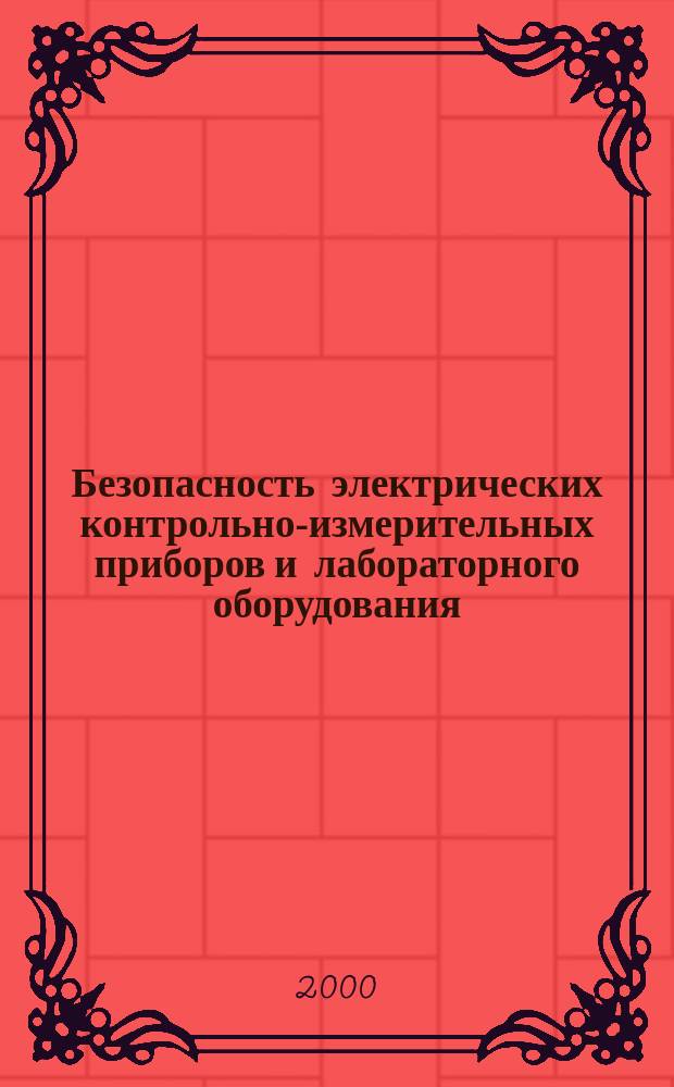 Безопасность электрических контрольно-измерительных приборов и лабораторного оборудования : Ч.2-061 Частные требования к лабораторным атомным спектрометрам с термической атомизацией и ионизацией