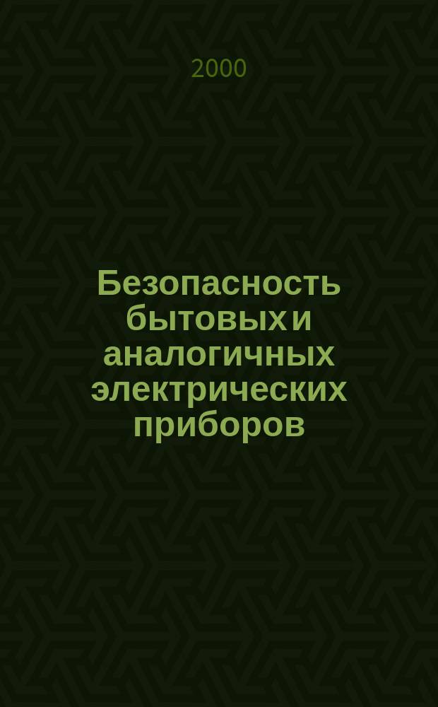 Безопасность бытовых и аналогичных электрических приборов : Частные требования к электрическим посудомоечным машинам для предприятий общественного питания