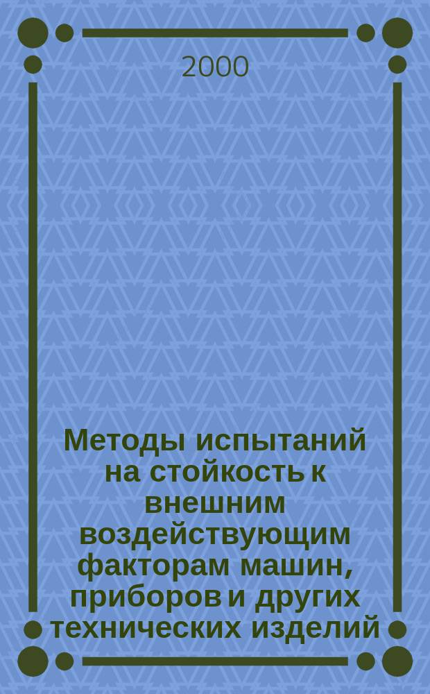 Методы испытаний на стойкость к внешним воздействующим факторам машин, приборов и других технических изделий. Общие требования