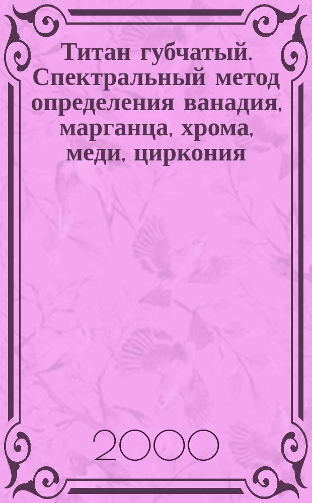 Титан губчатый. Спектральный метод определения ванадия, марганца, хрома, меди, циркония, алюминия, молибдена, олова, магния и вольфрама