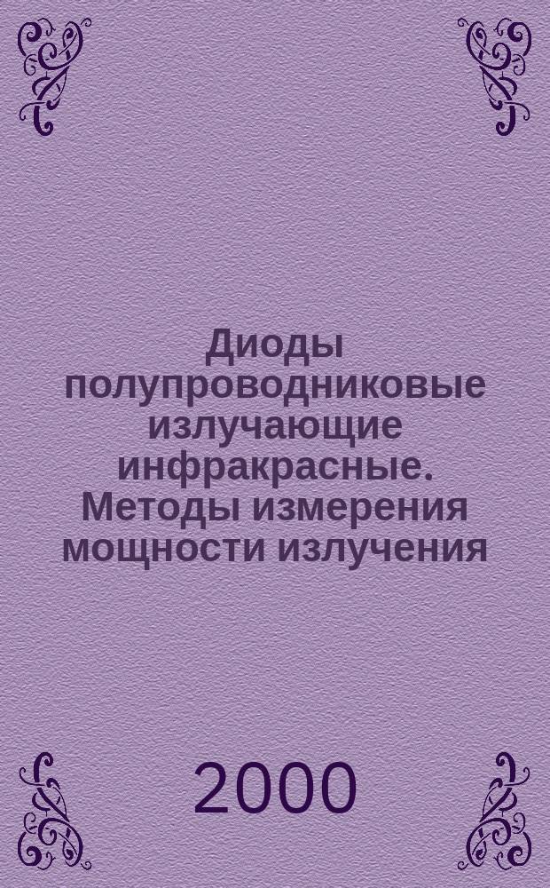 Диоды полупроводниковые излучающие инфракрасные. Методы измерения мощности излучения