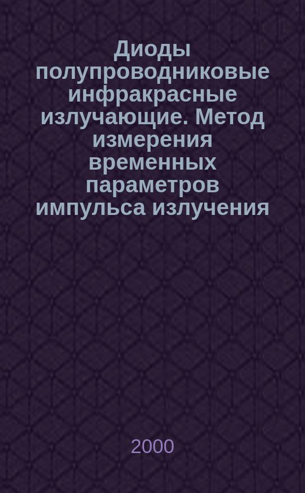 Диоды полупроводниковые инфракрасные излучающие. Метод измерения временных параметров импульса излучения