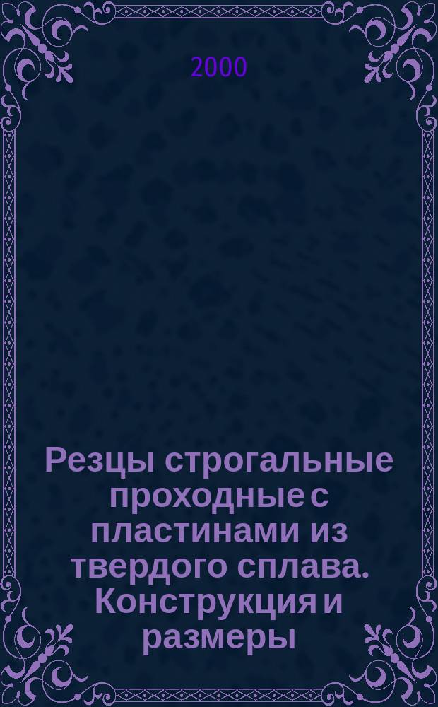 Резцы строгальные проходные с пластинами из твердого сплава. Конструкция и размеры