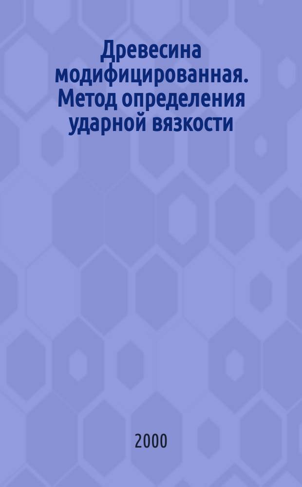 Древесина модифицированная. Метод определения ударной вязкости