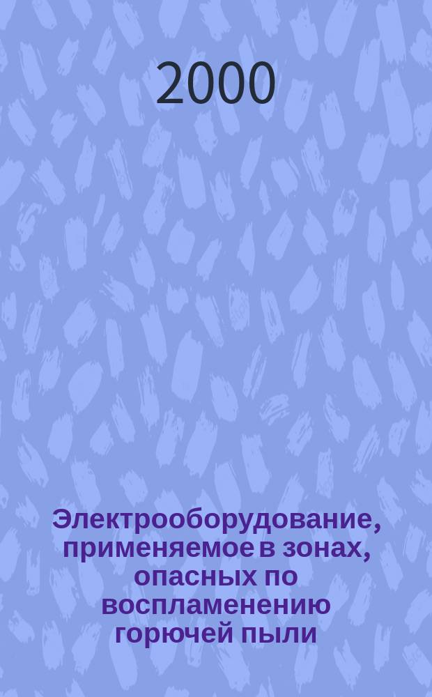 Электрооборудование, применяемое в зонах, опасных по воспламенению горючей пыли : Ч.2 Методы испытаний. Раздел 1. Методы определения температуры самовоспламенения горючей пыли