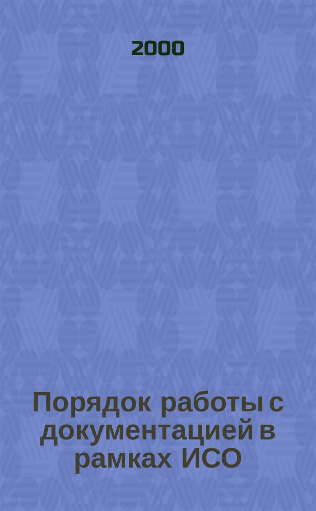 Порядок работы с документацией в рамках ИСО / МЭК в режиме электронного обмена информацией