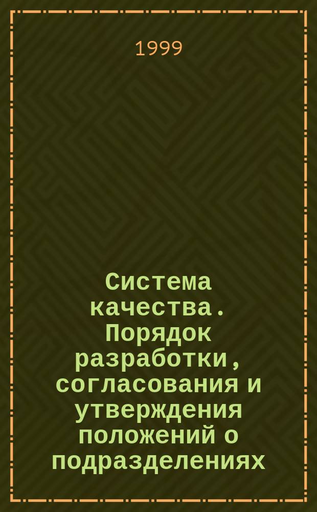 Система качества. Порядок разработки, согласования и утверждения положений о подразделениях