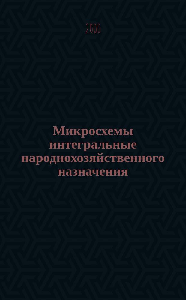 Микросхемы интегральные народнохозяйственного назначения