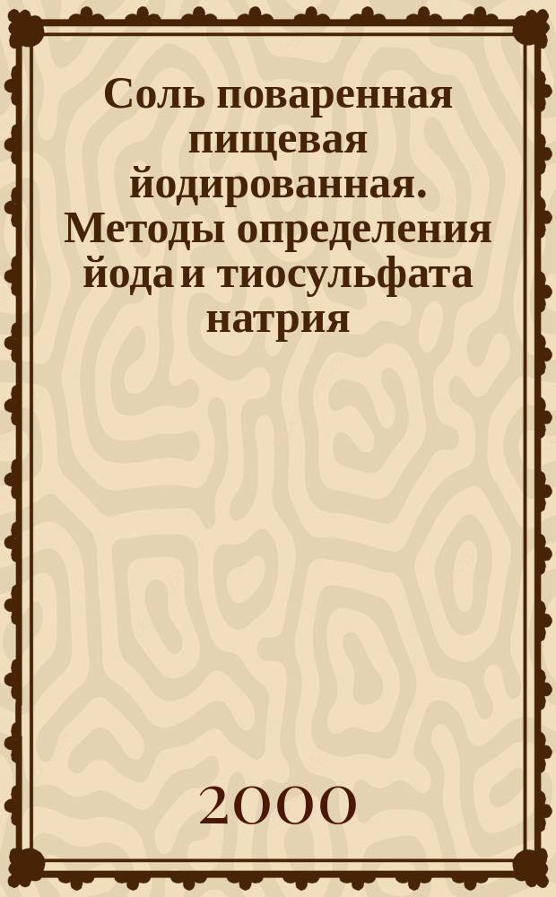 Соль поваренная пищевая йодированная. Методы определения йода и тиосульфата натрия