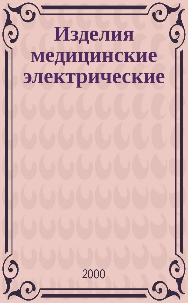 Изделия медицинские электрические : Ч.2 Частные требования безопасности к наружным кардиостимуляторам с внутренним источником питания