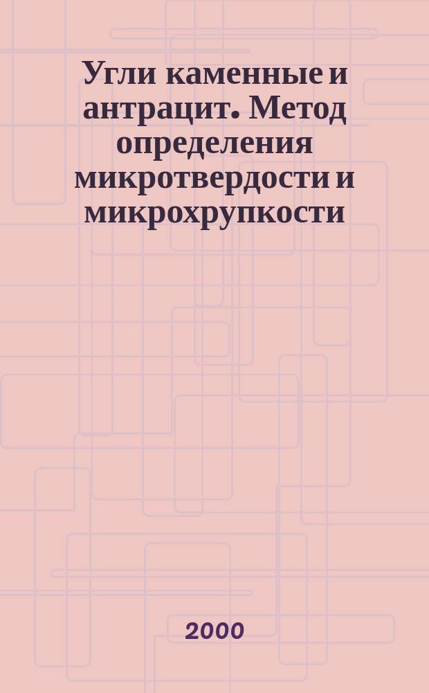 Угли каменные и антрацит. Метод определения микротвердости и микрохрупкости