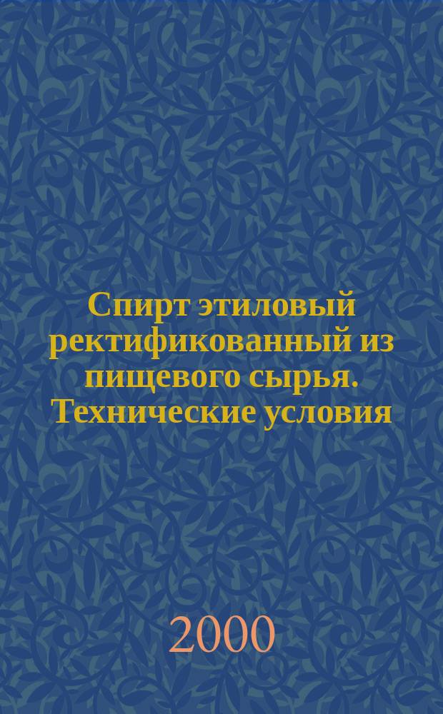 Спирт этиловый ректификованный из пищевого сырья. Технические условия