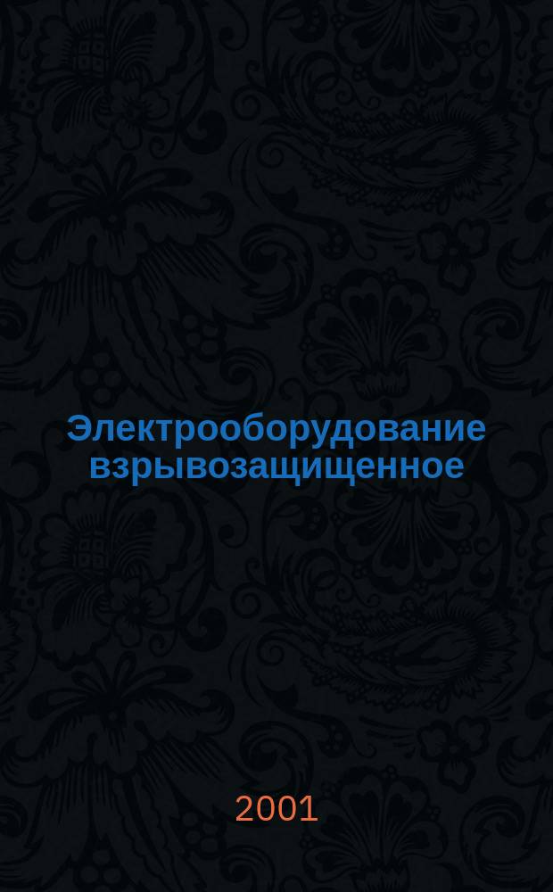 Электрооборудование взрывозащищенное : Ч.11 Искробезопасная электрическая цепь i