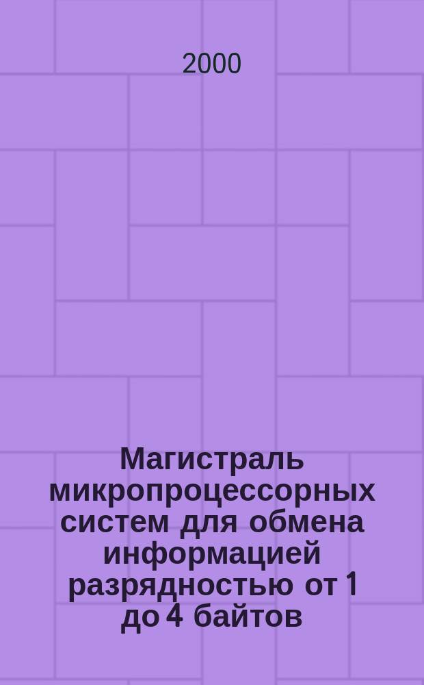 Магистраль микропроцессорных систем для обмена информацией разрядностью от 1 до 4 байтов (Магистраль VME)
