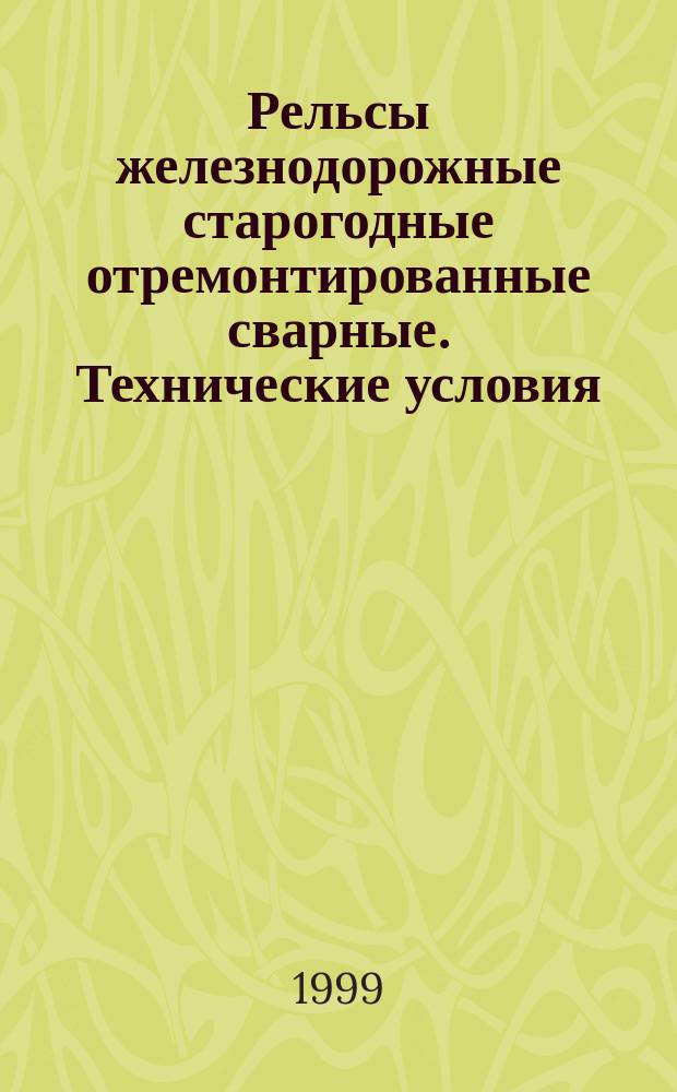 Рельсы железнодорожные старогодные отремонтированные сварные. Технические условия