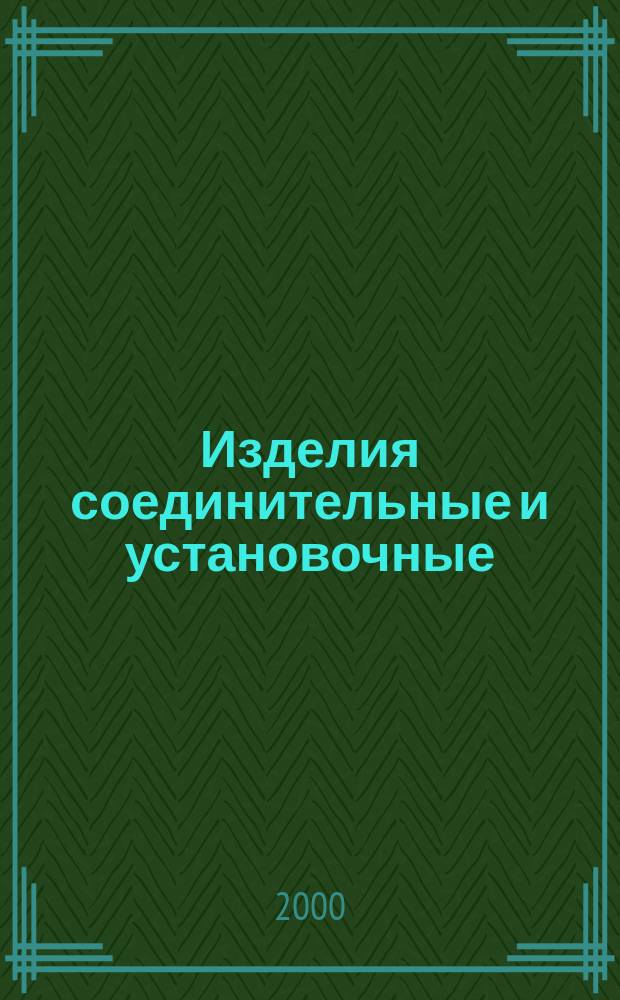 Изделия соединительные и установочные